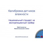 Калибровка датчиков влажности