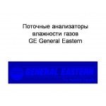 Поточные анализаторы влажности