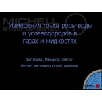 Измерение точки росы Michell