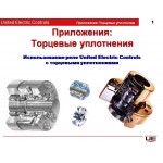 Использование реле с торцевыми уплотнениями